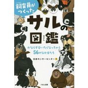 飼育員がつくったサルの図鑑―かならず会いたくなっちゃう56のなかまたち [単行本]