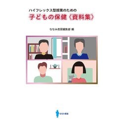 ハイフレックス型授業のための 子どもの保健 資料集 [単行本]