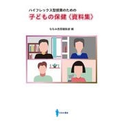 ハイフレックス型授業のための 子どもの保健 資料集 [単行本]