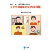 ハイフレックス型授業のための 子どもの健康と安全 資料集 [単行本]