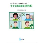 ハイフレックス型授業のための 子ども家庭福祉 資料集 [単行本]