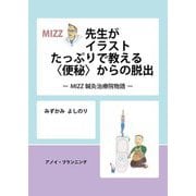 MIZZ先生がイラストたっぷりで教える"便秘"からの脱出―MIZZ鍼灸治療院物語 [単行本]