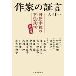 作家の証言―四畳半襖の下張裁判 完全版 [単行本]