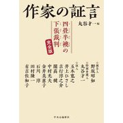 作家の証言―四畳半襖の下張裁判 完全版 [単行本]