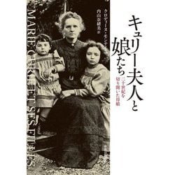 キュリー夫人と娘たち―二十世紀を切り開いた母娘 [単行本]