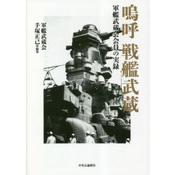 ヨドバシ.com - 嗚呼 戦艦武蔵―軍艦武蔵会会員の記録 [単行本] 通販 