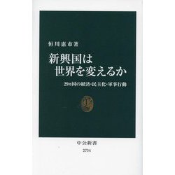 新興国は世界を変えるか―29ヵ国の経済・民主化・軍事行動 [新書]