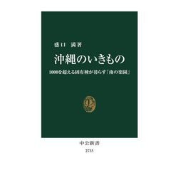 沖縄のいきもの(中公新書) [新書]