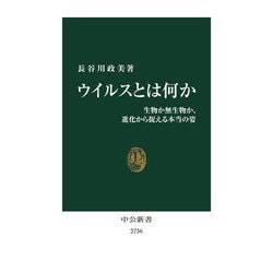 ウイルスとは何か―生物か無生物か、進化から捉える本当の姿 [新書]
