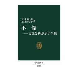 不倫―実証分析が示す全貌(中公新書) [新書]