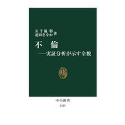 不倫―実証分析が示す全貌(中公新書) [新書]