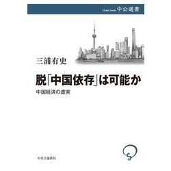 脱「中国依存」は可能か―中国経済の虚実(中公選書) [全集叢書]
