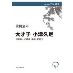 大才子 小津久足―伊勢商人の蔵書・国学・紀行文(中公選書) [全集叢書]