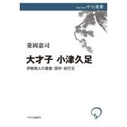 大才子 小津久足―伊勢商人の蔵書・国学・紀行文(中公選書) [全集叢書]