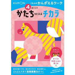 4歳からのかたちをとらえるチカラ(くもんのかんがえるワーク) [全集叢書]