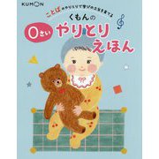 くもんの0さいやりとりえほん―ことばのやりとりで学びの土台を育てる [絵本]
