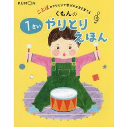 くもんの1さいやりとりえほん―ことばのやりとりで学びの土台を育てる [絵本]