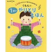くもんの1さいやりとりえほん―ことばのやりとりで学びの土台を育てる [絵本]