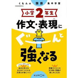 小学2年生　作文・表現にぐーんと強くなる(くもんの国語集中学習) [全集叢書]