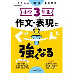 小学3年生　作文・表現にぐーんと強くなる(くもんの国語集中学習) [全集叢書]