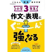 小学3年生　作文・表現にぐーんと強くなる(くもんの国語集中学習) [全集叢書]