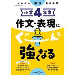 小学4年生　作文・表現にぐーんと強くなる(くもんの国語集中学習) [全集叢書]