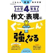 小学4年生　作文・表現にぐーんと強くなる(くもんの国語集中学習) [全集叢書]
