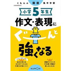 小学5年生　作文・表現にぐーんと強くなる(くもんの国語集中学習) [全集叢書]