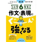 小学6年生　作文・表現にぐーんと強くなる(くもんの国語集中学習) [全集叢書]