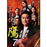 下町任侠伝 鷹 7
