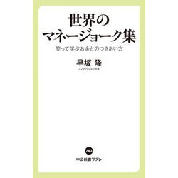 世界のマネージョーク集―笑って学ぶお金とのつきあい方(中公新書ラクレ) [新書]