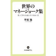 世界のマネージョーク集―笑って学ぶお金とのつきあい方(中公新書ラクレ) [新書]