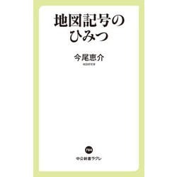 地図記号のひみつ(中公新書ラクレ) [新書]
