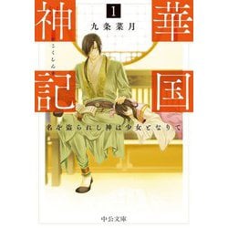華国神記〈1〉名を盗られし神は少女となりて(中公文庫) [文庫]