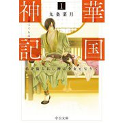 華国神記〈1〉名を盗られし神は少女となりて(中公文庫) [文庫]