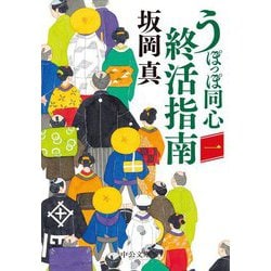 うぽっぽ同心終活指南〈1〉(中公文庫) [文庫]