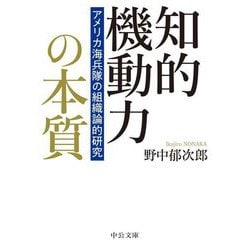 知的機動力の本質―アメリカ海兵隊の組織論的研究(中公文庫) [文庫]