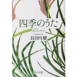 四季のうた―雨ニモマケズ(中公文庫) [文庫]