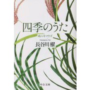 四季のうた―雨ニモマケズ(中公文庫) [文庫]