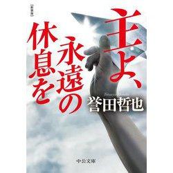 主よ、永遠の休息を 新装版 (中公文庫) [文庫]