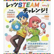 レッツSTEAMチャレンジ! 発明編―7つのプロセスで問題発見・課題解決! [単行本]