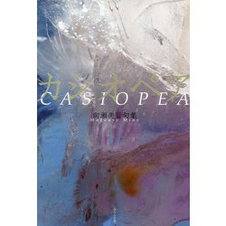 カシオペア―向瀬美音句集 [単行本]