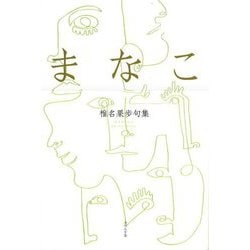 まなこ―椎名果歩句集 [単行本]