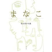 まなこ―椎名果歩句集 [単行本]