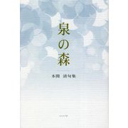 泉の森―本間清句集 [単行本]