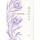羽のかろさ―名取光恵句集(いには叢書) [単行本]