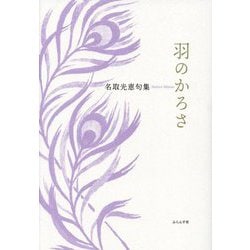 羽のかろさ―名取光恵句集(いには叢書) [単行本]