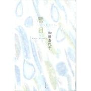 暦日 [単行本]