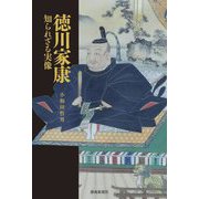 徳川家康 知られざる実像 [単行本]