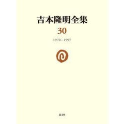 ヨドバシ.com - 吉本隆明全集〈30〉1970-1997―心的現象論 [全集叢書 